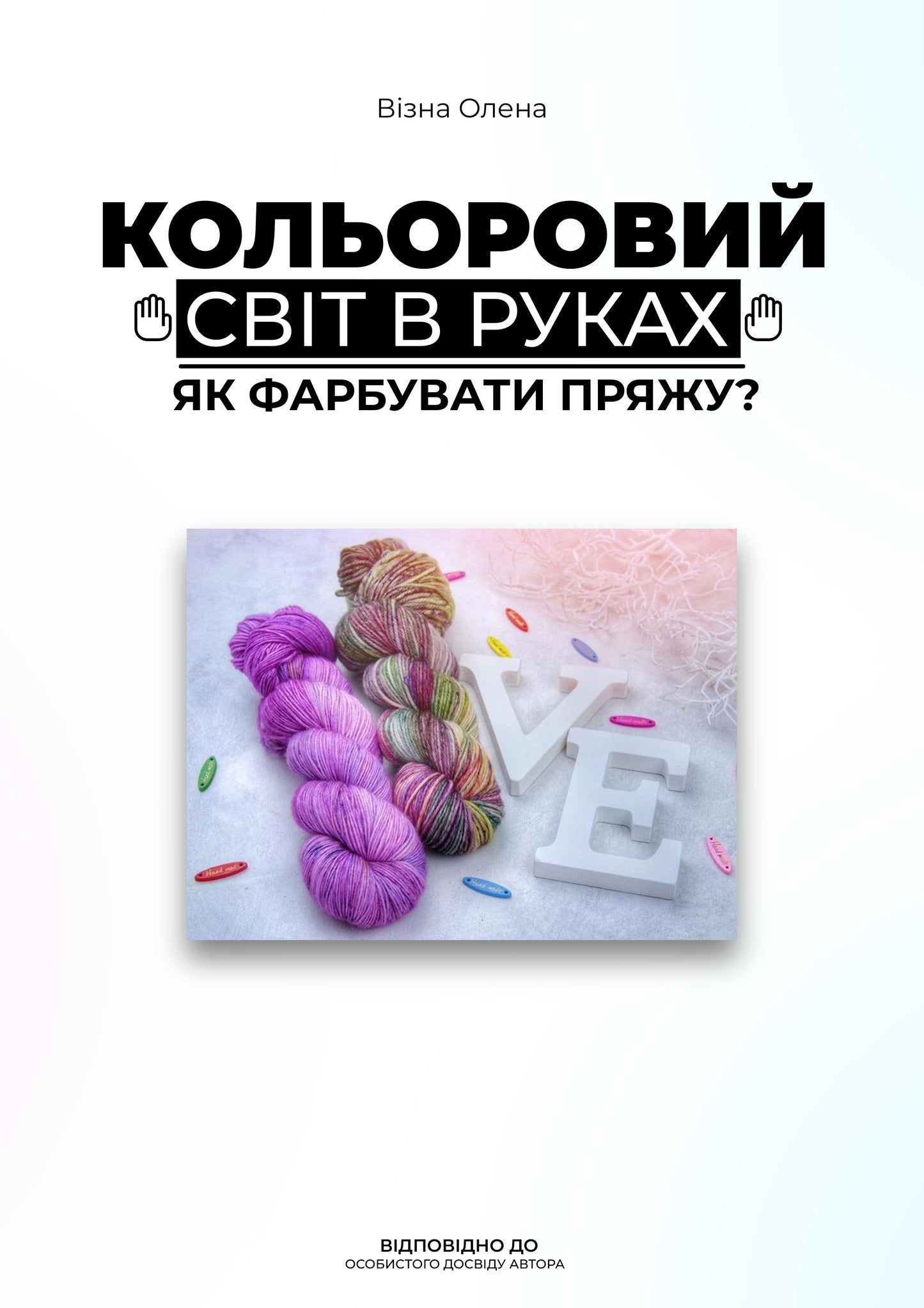 Colorful World in Your Hands – Yarn Dyeing Guide (PDF)