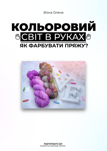 Colorful World in Your Hands – Yarn Dyeing Guide (PDF)