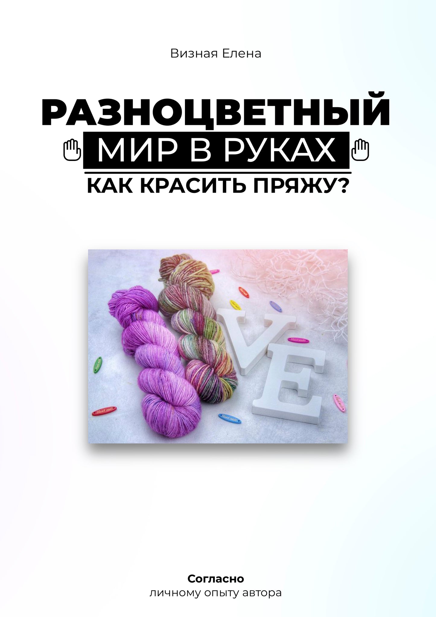 Colorful World in Your Hands – Yarn Dyeing Guide (PDF)