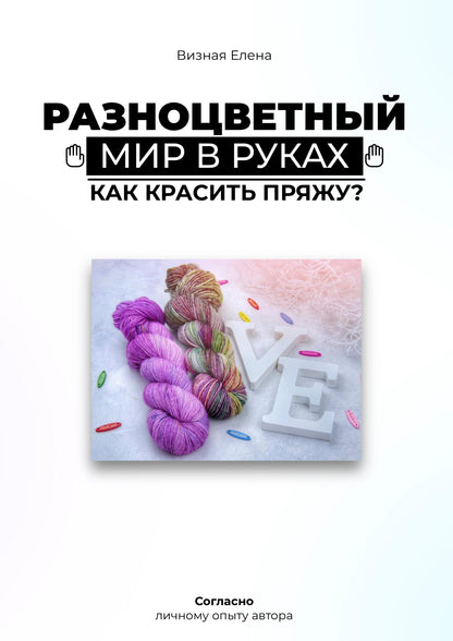 Colorful World in Your Hands – Yarn Dyeing Guide (PDF)